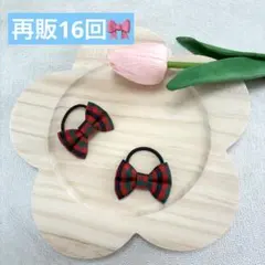 再販16回！familiar風赤チェックミニヘアゴム　２個組　ベビー　キッズ