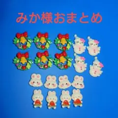 みか様おまとめ