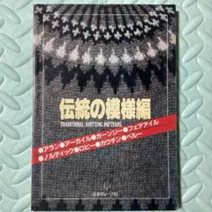 【未使用希少】伝統の模様編
