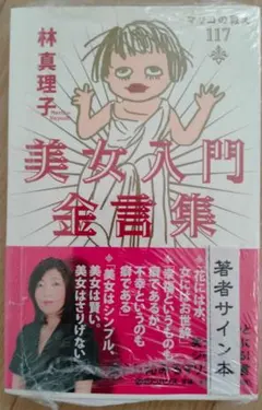2026年最新】林真理子 サインの人気アイテム - メルカリ