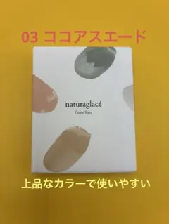 ナチュラグラッセ　カラーアイズ 03 ココアスエード　新品未使用品