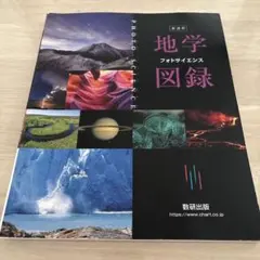 新課程 地学 フォトサイエンス図録 数研出版