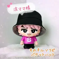 【涼ママ様】すのチルソフビ　バケットハット　ふわふわ猫耳帽子　Snow Man