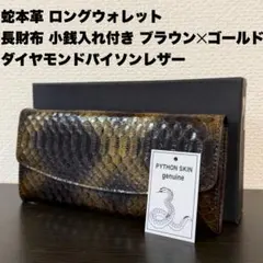 未使用品 ブラウン×ゴールド 本物ダイヤモンドパイソン 長財布 ロングウォレット