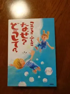【最安値！？】こころのふしぎ なぜ？ どうして？　2冊セット