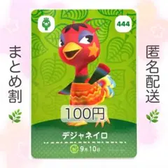 【住民】 444 デジャネイロ どうぶつの森 あつ森 amiiboカード
