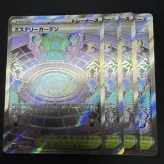 ミステリーガーデン sr 4枚　⑧