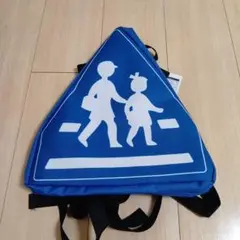 交通標識 バックパック　横断
