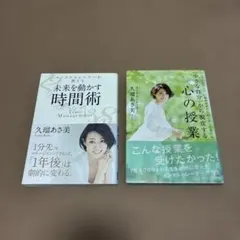 久瑠あさ美 2冊セット 時間術 心の授業