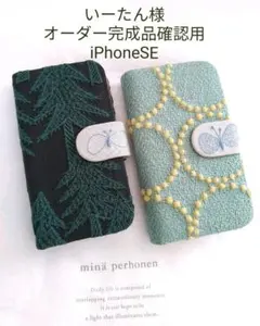 3/6完成 いーたん様ご確認用 SE ミナペルホネン 手帳型 スマホケース