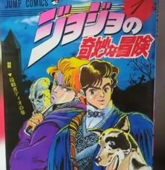 2026年最新】ジョジョ 1巻 初版の人気アイテム - メルカリ