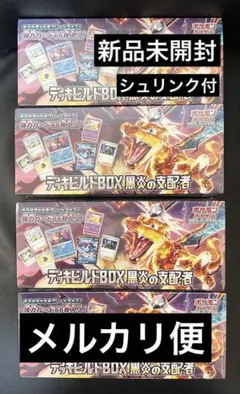 【新品未開封】デッキビルドBOX 黒炎の支配者 シュリンク付4個セット