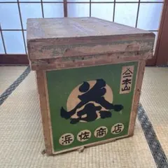 静岡県お茶箱・茶箱・昭和レトロ・レトロ・アンティーク・キャスター 