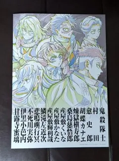 劇場版「鬼滅の刃」無限城編 入場者特典第12弾　パンフレット副読本 ～鬼殺隊編～