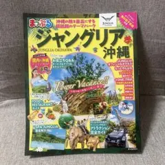 まっぷる ジャングリア沖縄