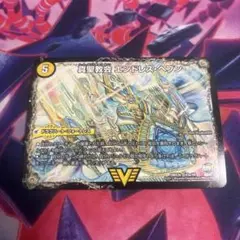 デュエルマスターズ エンドレスヘブン　真・天命王 ネバーエンド
