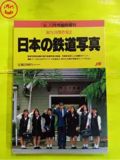 日本の鉄道写真 　旅写真傑作集２JTB