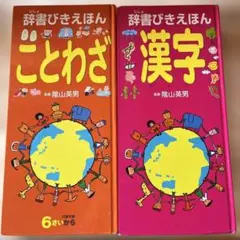 2026年最新】辞書びきえほん セットの人気アイテム - メルカリ