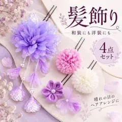 【ラスト1点】髪飾り 成人式 卒業式 和装 髪留めクリップ 花紫 振袖 袴 浴衣