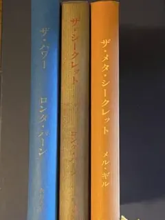 【まとめ売り】ザ・シークレット系3冊セット／願望実現・引き寄せの法則