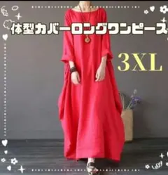 ロングワンピース 長袖 体型カバー 3XLサイズ ゆったり レッド