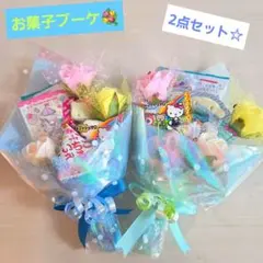 お菓子ブーケ　プチギフト　ミニブーケ　卒業　発表会　結婚式　花束　入学　入園
