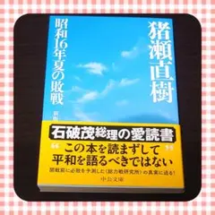 昭和16年夏の敗戦　第二次世界大戦　太平洋戦争　敗戦　美品　送料無料