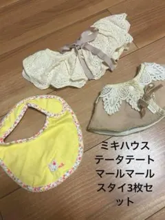 スタイ3枚セット