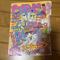なかよし 本誌 1991年 12月号 表紙 きんぎょ注意報！ 猫部ねこ - メルカリ