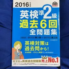 2016年度版 英検準2級 過去6回全問題集