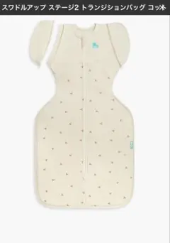 美品！スワドルアップ ステージ２ ウォーム [冬向け]