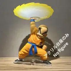 ※アクリル台座のみ　一番くじ　ドラゴンボール　クリリン　E賞　フィギュア用台座