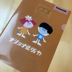 【新品未使用】パナソニック　ナショナル坊や　クリアファイルのサムネイル
