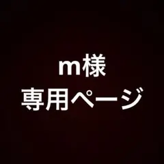 m様専用ページ