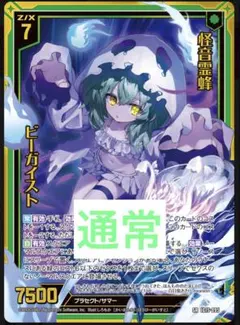 ゼクス z/x IG15 怪音霊蜂 ビーガイスト イラスト違いSR