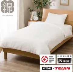 未使用品✨ニトリ　掛け布団カバー　シングル　白　Nグリップ Wガーゼ