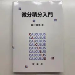 微分積分入門 桑村雅隆 裳華房のサムネイル