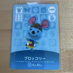 どうぶつの森　あつ森　amiiboカード　ブロッコリー