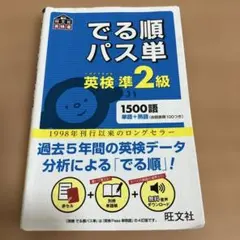 でる順パス単英検準2級 文部科学省後援