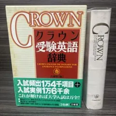 クラウン受験英語辞典 - メルカリ