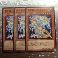 聖刻龍ドラゴンヌート 3枚 遊戯王 遊戯王カード 遊☆戯☆王