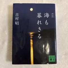 2026年最新】吉村昭の人気アイテム - メルカリ