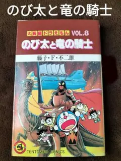 のび太と竜の騎士　大長編ドラえもん　 第8巻　小学館