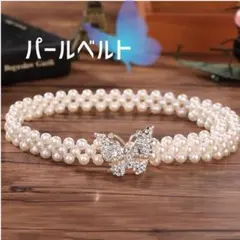 パール風ベルト　帯締め　蝶　パール　ビジュー　浴衣　ベルト　和装　着物　振袖　袴