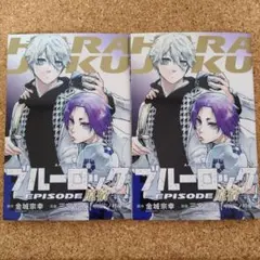 ブルーロック 映画特典 2冊セット