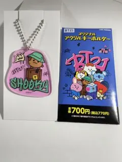 BT21 ファミマ限定キーホルダー 【SHOOKY】