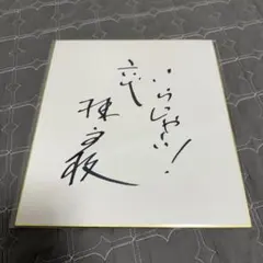 ボートレース 白井英治 直筆サイン色紙 - メルカリ