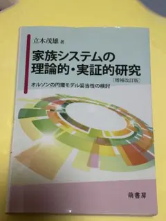 家族システムの理論的・実証的研究