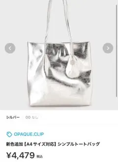 OPAQUE.CLIP シルバー トートバッグのサムネイル