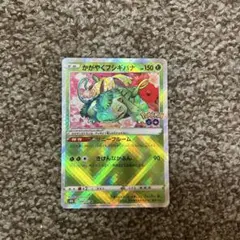 かがやくフシギバナ K S10b Pokémon GO 今日だけ700円！！